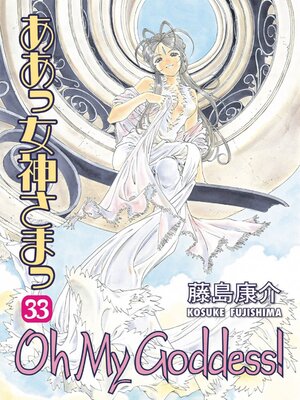 Oh My Goddess!, Volume 33 - ebook